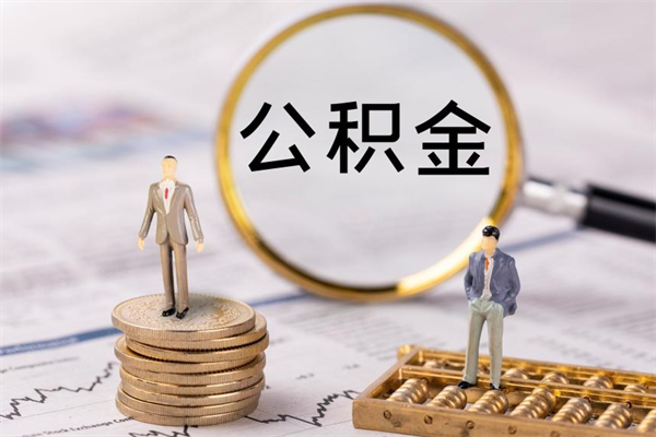 昭通辞职后能取公积金吗（辞职后能取住房公积金吗）