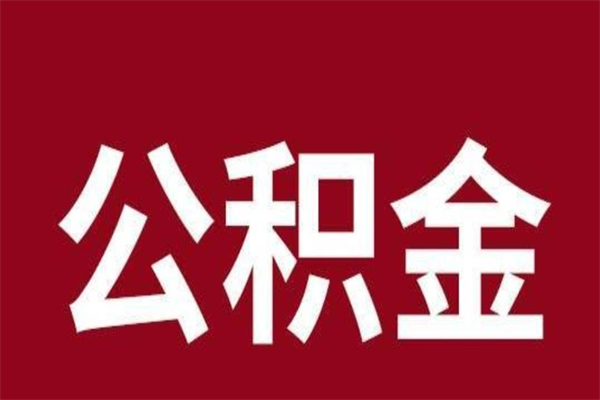 昭通公积金离职怎么领取（公积金离职提取流程）