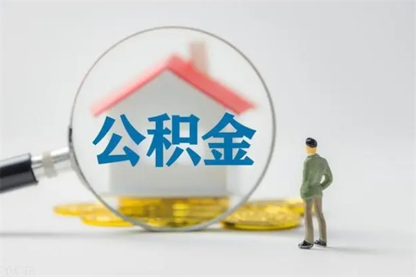 昭通辞职后能取公积金吗（辞职后能取住房公积金吗）