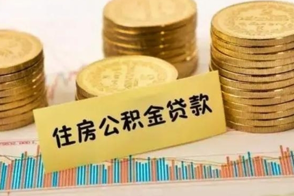 昭通离职公积金封存怎么取（住房公积金离职封存怎么提取）