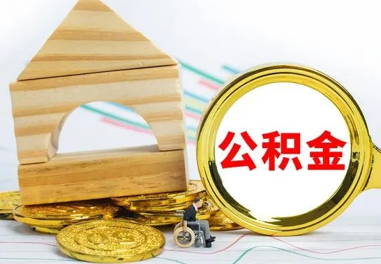 昭通公积金离职怎么领取（公积金离职提取流程）