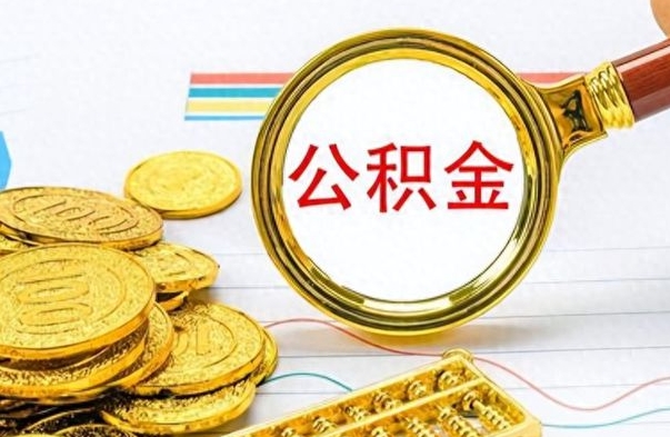 昭通公积金如何全部取出（公积金如何全部取完）